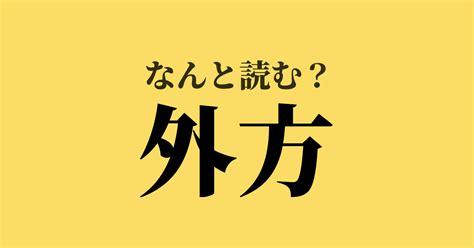 外方|外方（そっぽ）とは？ 意味・読み方・使い方をわかりやすく解。